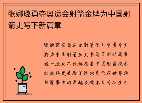 张娜璐勇夺奥运会射箭金牌为中国射箭史写下新篇章 张娜璐勇夺奥运会射箭金牌为中国射箭史写下新篇章