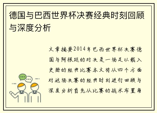 德国与巴西世界杯决赛经典时刻回顾与深度分析