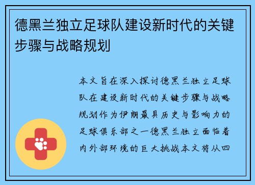 德黑兰独立足球队建设新时代的关键步骤与战略规划