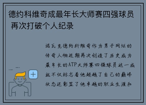 德约科维奇成最年长大师赛四强球员 再次打破个人纪录