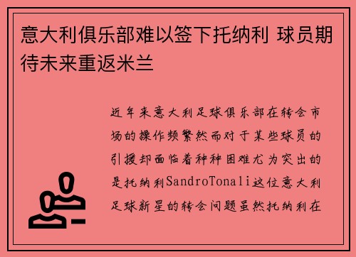 意大利俱乐部难以签下托纳利 球员期待未来重返米兰