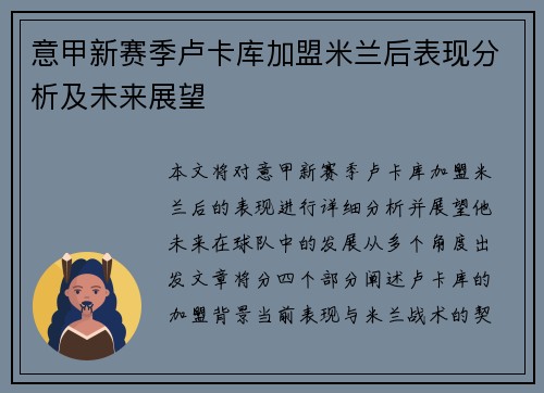 意甲新赛季卢卡库加盟米兰后表现分析及未来展望