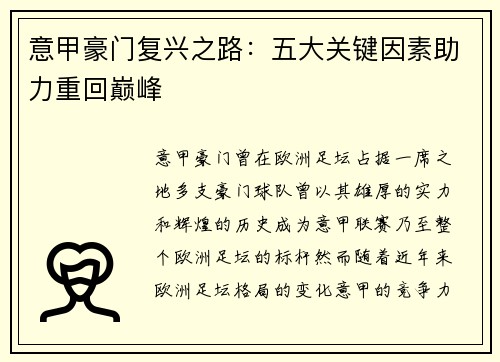 意甲豪门复兴之路：五大关键因素助力重回巅峰