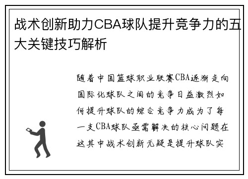 战术创新助力CBA球队提升竞争力的五大关键技巧解析