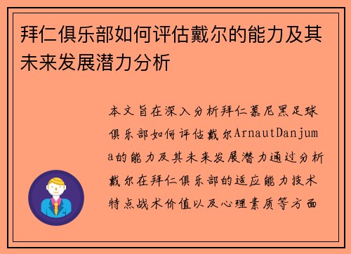 拜仁俱乐部如何评估戴尔的能力及其未来发展潜力分析