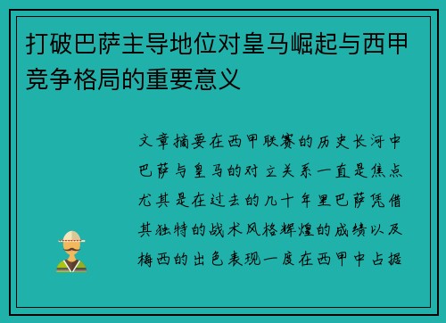打破巴萨主导地位对皇马崛起与西甲竞争格局的重要意义