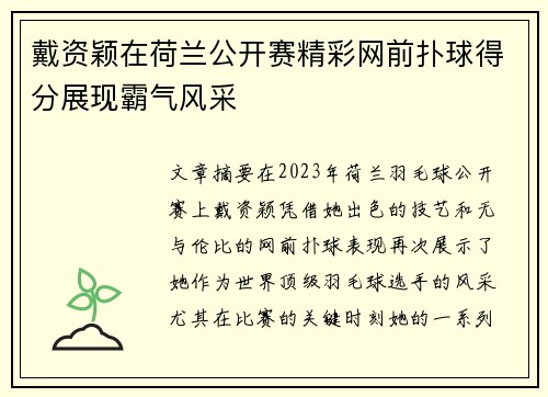 戴资颖在荷兰公开赛精彩网前扑球得分展现霸气风采