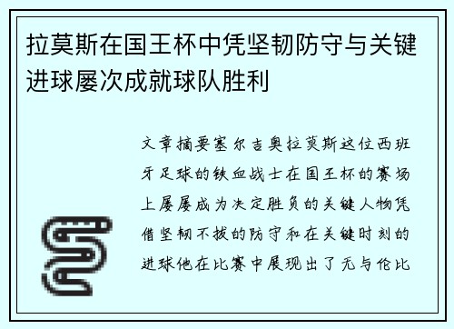 拉莫斯在国王杯中凭坚韧防守与关键进球屡次成就球队胜利