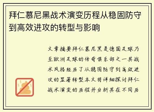 拜仁慕尼黑战术演变历程从稳固防守到高效进攻的转型与影响