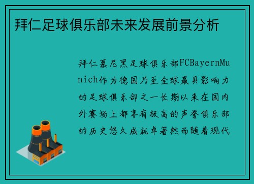 拜仁足球俱乐部未来发展前景分析 拜仁足球俱乐部未来发展前景分析