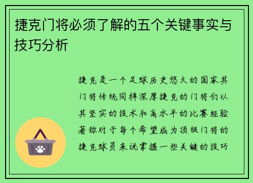 捷克门将必须了解的五个关键事实与技巧分析