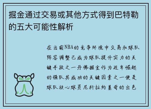 掘金通过交易或其他方式得到巴特勒的五大可能性解析 掘金通过交易或其他方式得到巴特勒的五大可能性解析