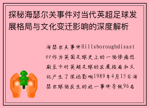探秘海瑟尔关事件对当代英超足球发展格局与文化变迁影响的深度解析