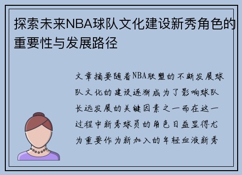 探索未来NBA球队文化建设新秀角色的重要性与发展路径