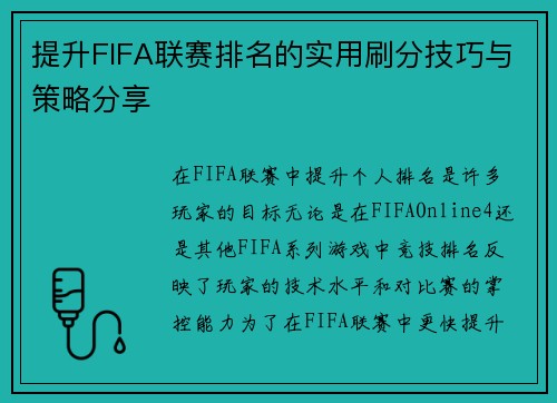 提升FIFA联赛排名的实用刷分技巧与策略分享