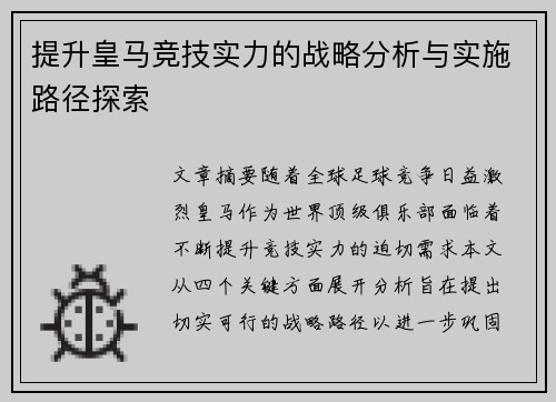 提升皇马竞技实力的战略分析与实施路径探索