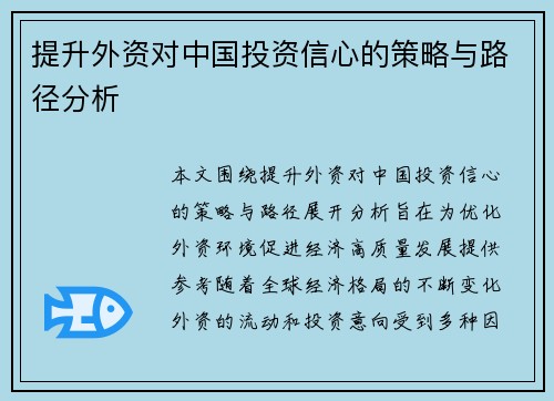 提升外资对中国投资信心的策略与路径分析
