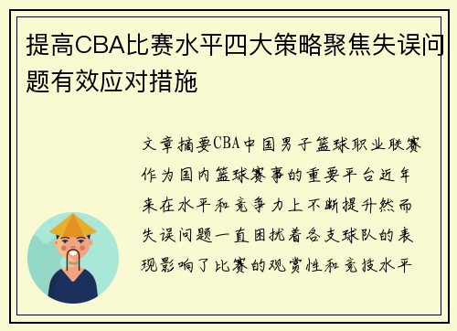 提高CBA比赛水平四大策略聚焦失误问题有效应对措施