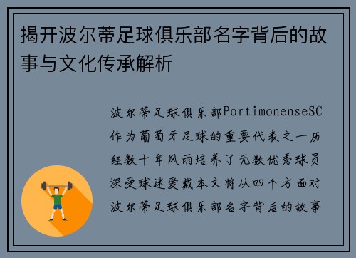 揭开波尔蒂足球俱乐部名字背后的故事与文化传承解析