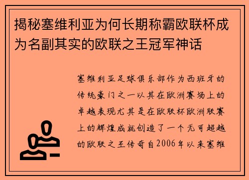 揭秘塞维利亚为何长期称霸欧联杯成为名副其实的欧联之王冠军神话 揭秘塞维利亚为何长期称霸欧联杯成为名副其实的欧联之王冠军神话