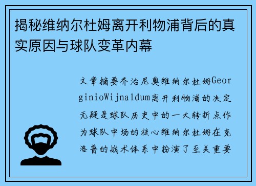 揭秘维纳尔杜姆离开利物浦背后的真实原因与球队变革内幕