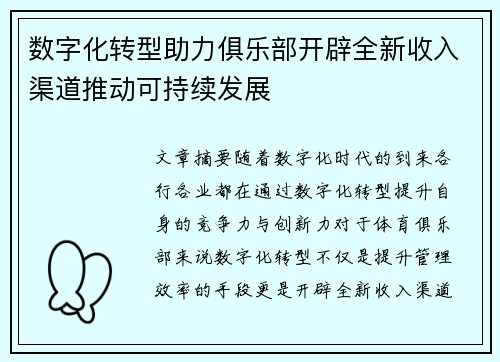 数字化转型助力俱乐部开辟全新收入渠道推动可持续发展
