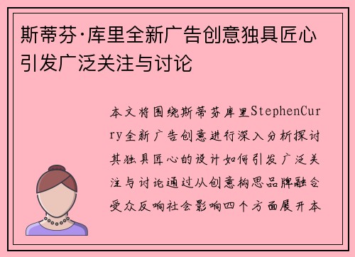 斯蒂芬·库里全新广告创意独具匠心 引发广泛关注与讨论