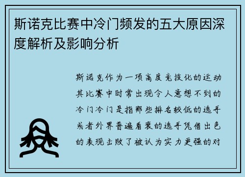 斯诺克比赛中冷门频发的五大原因深度解析及影响分析