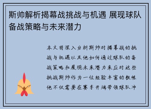 斯帅解析揭幕战挑战与机遇 展现球队备战策略与未来潜力