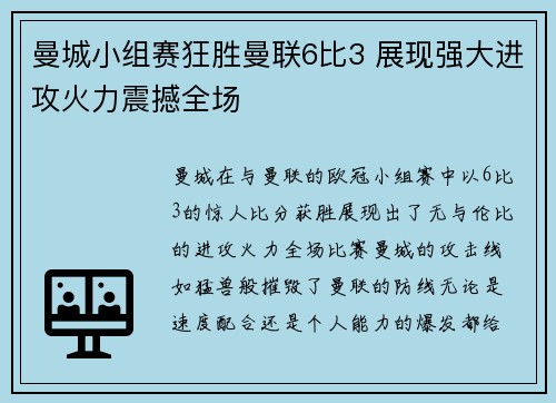 曼城小组赛狂胜曼联6比3 展现强大进攻火力震撼全场