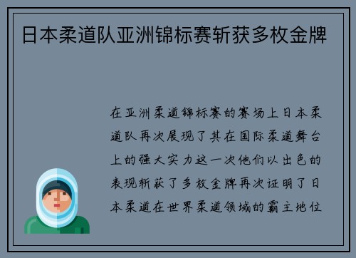 日本柔道队亚洲锦标赛斩获多枚金牌 日本柔道队亚洲锦标赛斩获多枚金牌