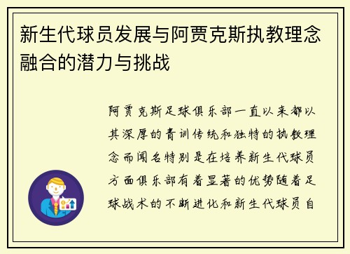 新生代球员发展与阿贾克斯执教理念融合的潜力与挑战