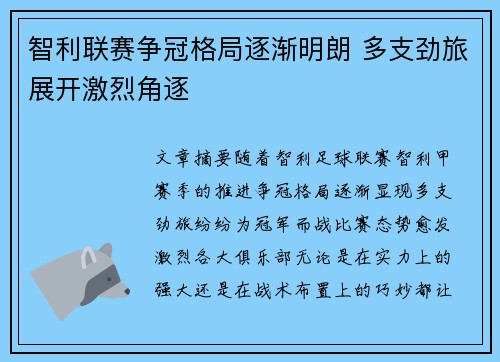 智利联赛争冠格局逐渐明朗 多支劲旅展开激烈角逐
