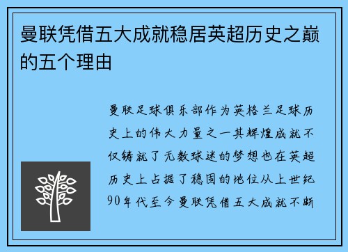 曼联凭借五大成就稳居英超历史之巅的五个理由