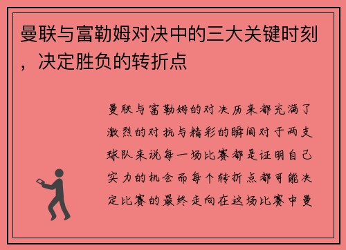 曼联与富勒姆对决中的三大关键时刻，决定胜负的转折点