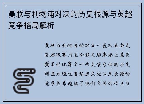 曼联与利物浦对决的历史根源与英超竞争格局解析