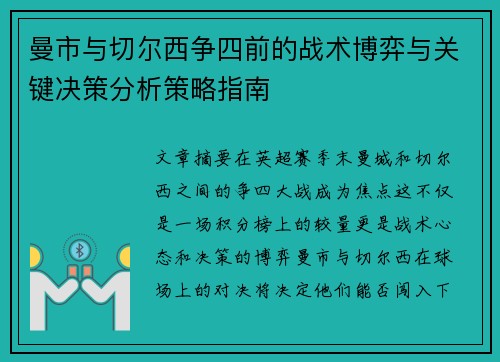 曼市与切尔西争四前的战术博弈与关键决策分析策略指南