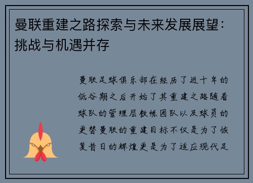 曼联重建之路探索与未来发展展望：挑战与机遇并存