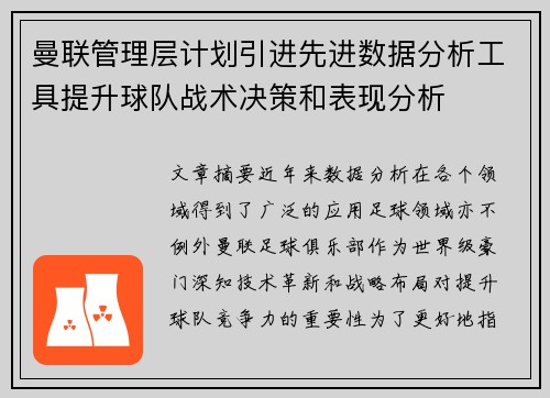 曼联管理层计划引进先进数据分析工具提升球队战术决策和表现分析