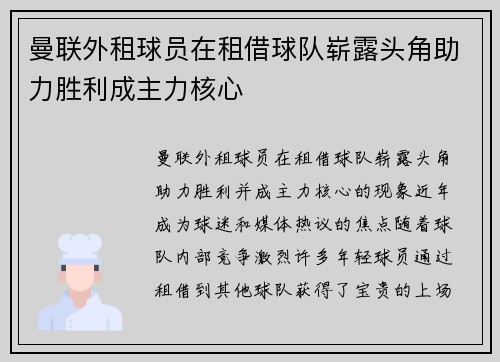 曼联外租球员在租借球队崭露头角助力胜利成主力核心