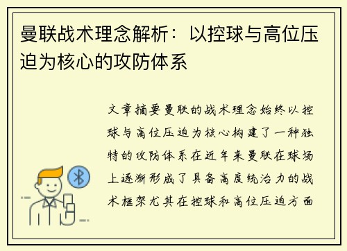 曼联战术理念解析：以控球与高位压迫为核心的攻防体系