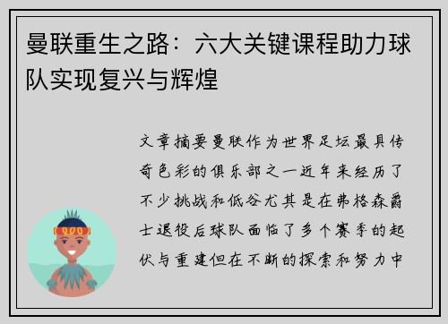 曼联重生之路：六大关键课程助力球队实现复兴与辉煌