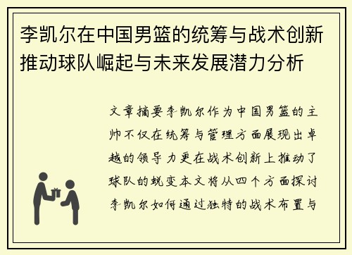 李凯尔在中国男篮的统筹与战术创新推动球队崛起与未来发展潜力分析