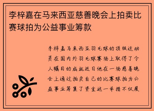 李梓嘉在马来西亚慈善晚会上拍卖比赛球拍为公益事业筹款