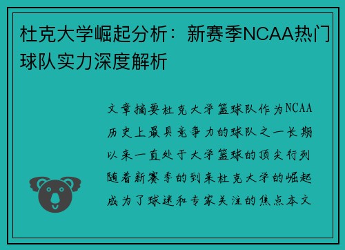 杜克大学崛起分析：新赛季NCAA热门球队实力深度解析
