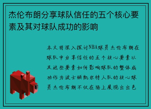 杰伦布朗分享球队信任的五个核心要素及其对球队成功的影响