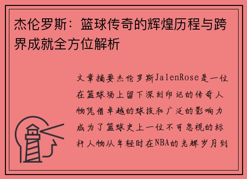 杰伦罗斯：篮球传奇的辉煌历程与跨界成就全方位解析