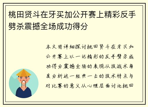 桃田贤斗在牙买加公开赛上精彩反手劈杀震撼全场成功得分