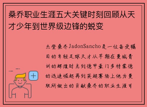 桑乔职业生涯五大关键时刻回顾从天才少年到世界级边锋的蜕变