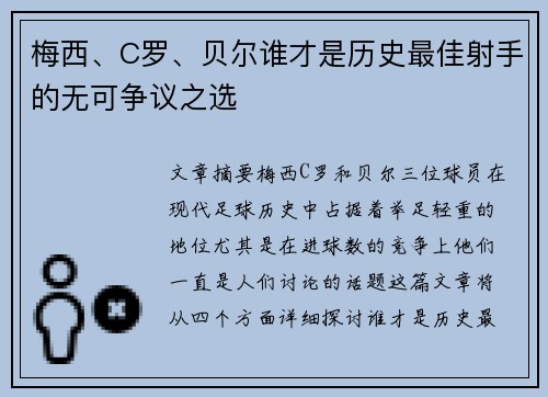 梅西、C罗、贝尔谁才是历史最佳射手的无可争议之选